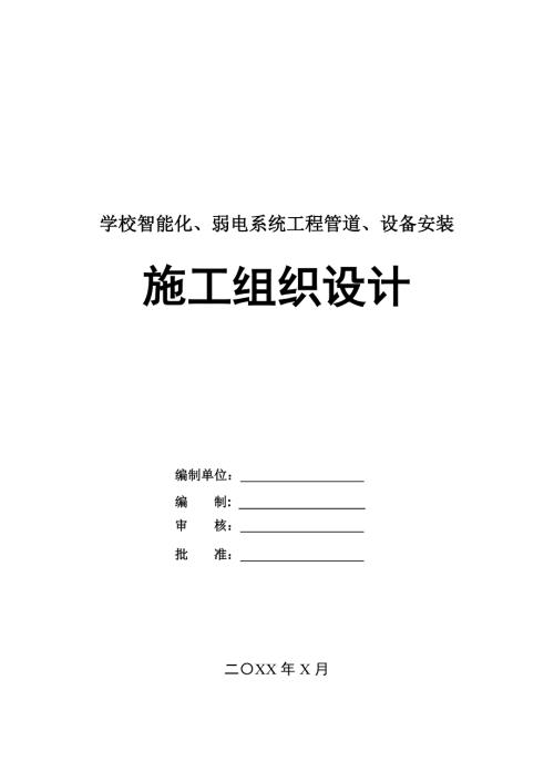 學(xué)校智能化弱電系統(tǒng)工程管道設(shè)備安裝施工組織設(shè)計(jì)79頁(yè)