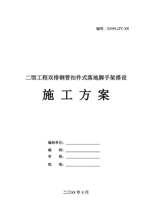 二館工程雙排鋼管扣件式落地腳手架搭設施工方案25頁