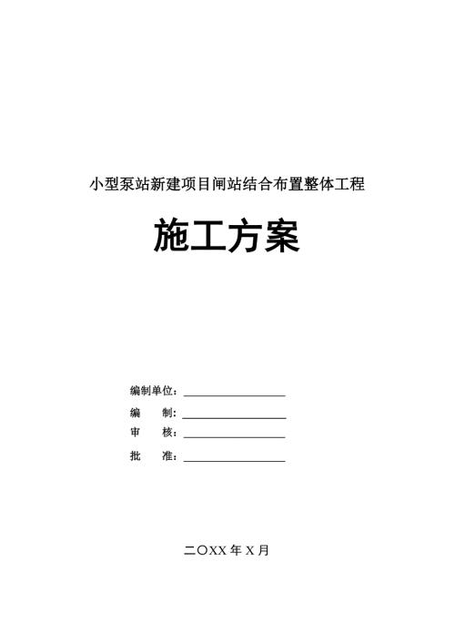 小型泵站新建項目閘站結合布置整體工程施工方案28頁
