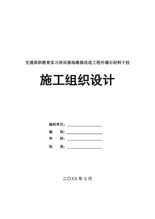 交通高職教育實習培訓基地維修改造工程外墻石材料干掛施工組織設計69頁