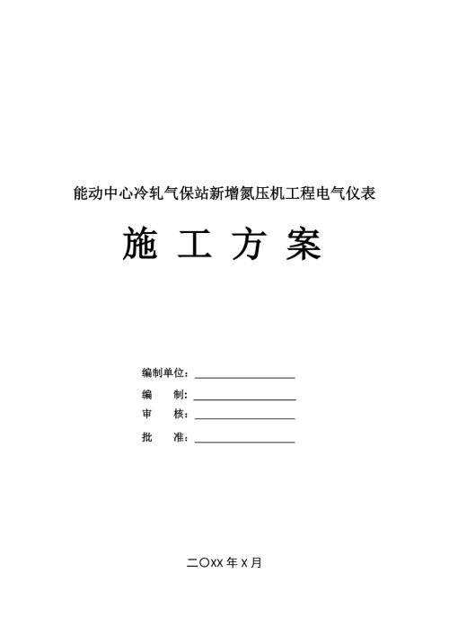 能動(dòng)中心冷軋氣保站新增氮壓機(jī)工程電氣儀表施工方案28頁(yè)