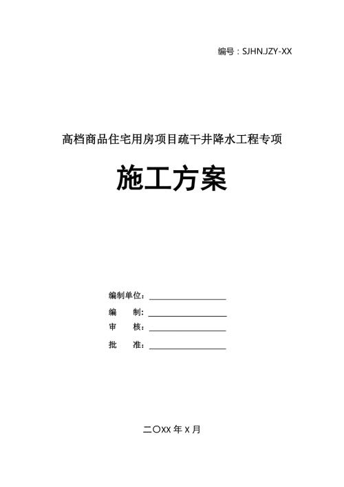 高檔商品住宅用房項目疏干井降水工程專項施工方案28頁