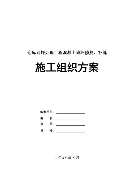 倉庫地坪處理工程混凝土地坪修復(fù)補(bǔ)縫施工組織方案53頁