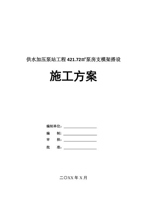 供水加壓泵站工程421.72泵房支模架搭設(shè)施工方案33頁