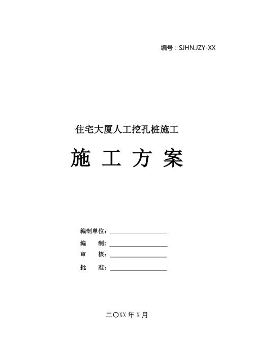 住宅大廈人工挖孔樁施工方案29頁
