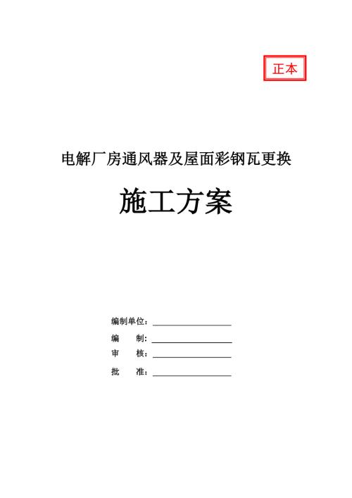 電解廠房通風器及屋面彩鋼瓦更換施工方案32頁