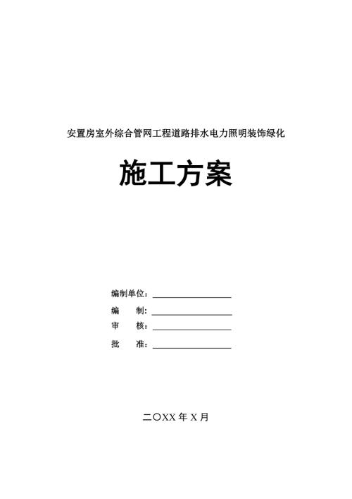 安置房室外綜合管網工程道路排水電力照明裝飾綠化施工方案47頁