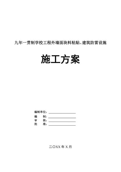 九年一貫制學校工程外墻面塊料粘貼建筑防雷設施施工方案91頁