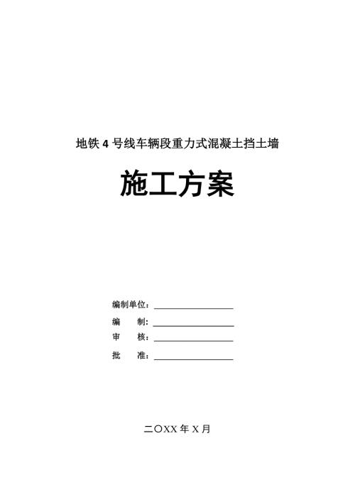 地鐵4號線車輛段重力式混凝土擋土墻施工方案30頁