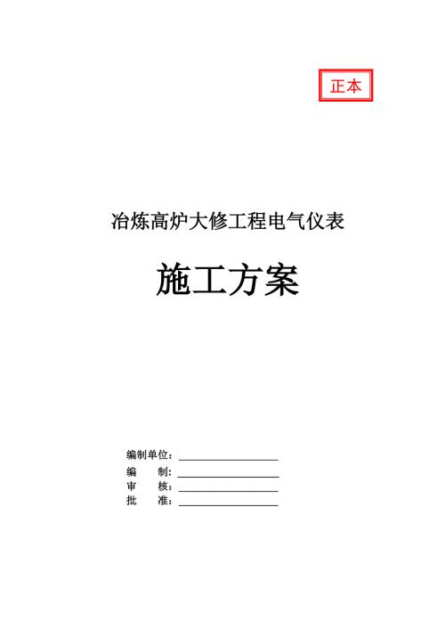 冶煉高爐大修工程電氣儀表施工方案47頁