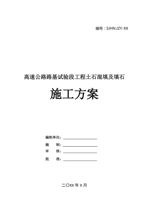 高速公路路基試驗段工程土石混填及填石施工方案22頁