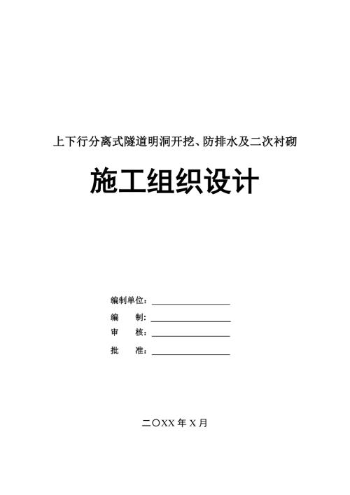 上下行分離式隧道明洞開挖防排水及二次襯砌施工組織設計145頁