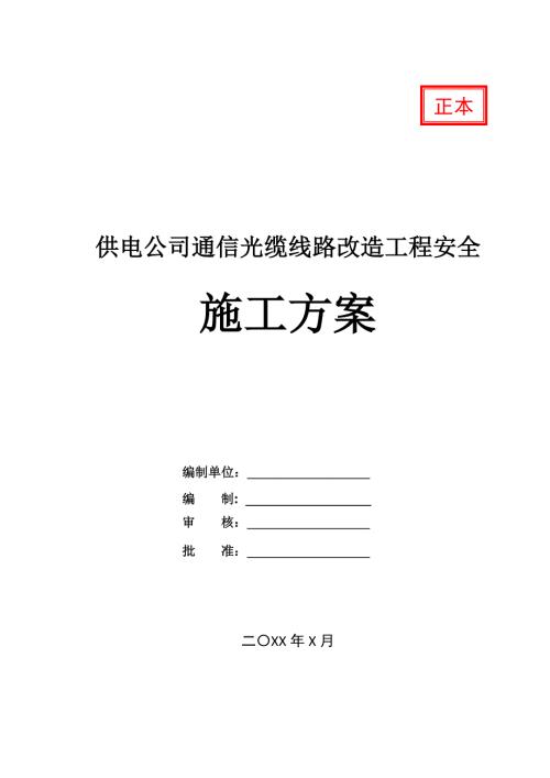 供電公司通信光纜線路改造工程安全施工方案29頁