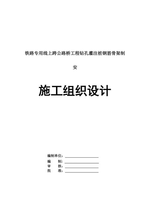 鐵路專用線上跨公路橋工程鉆孔灌注樁鋼筋骨架制安施工組織設計59頁