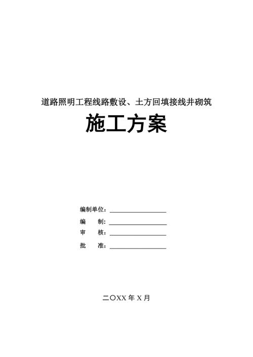 道路照明工程線路敷設土方回填接線井砌筑施工方案52頁