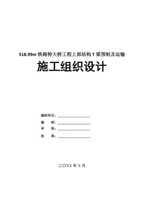 518.99m鐵路特大橋工程上部結構T梁預制及運輸施工組織設計64頁