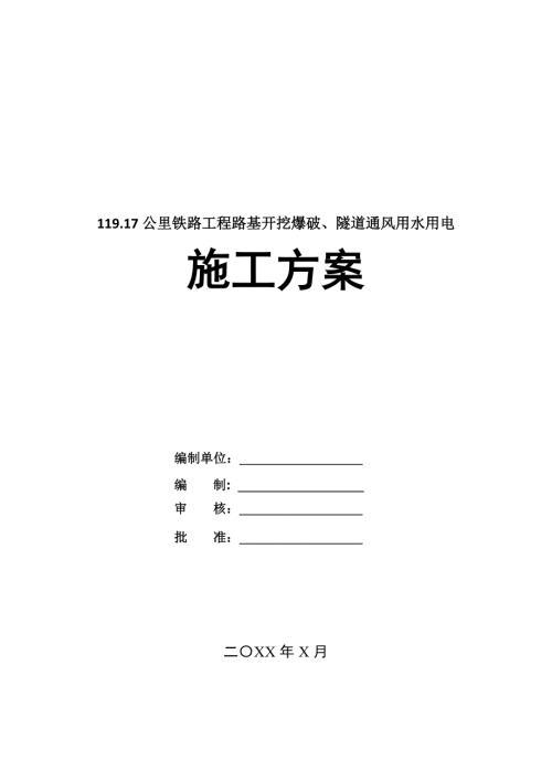 119.17公里鐵路工程路基開挖爆破隧道通風用水用電施工方案130頁