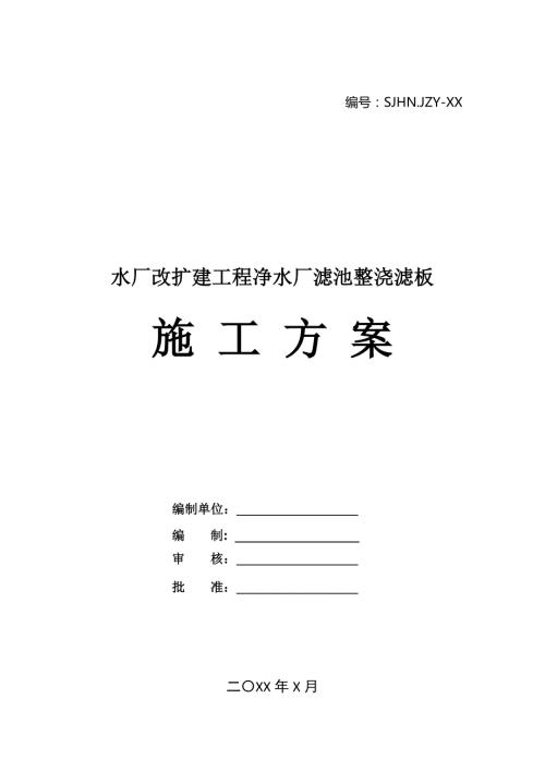 水廠改擴建工程凈水廠濾池整澆濾板施工方案28頁