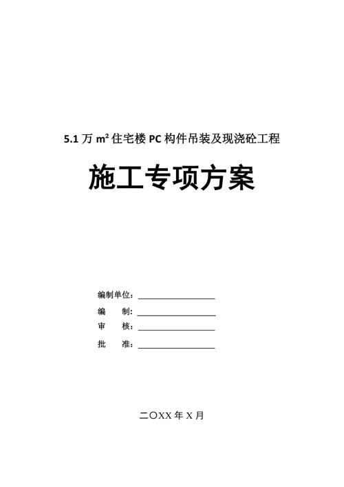 5.1萬m178住宅樓PC構件吊裝及現澆砼工程施工專項方案59頁