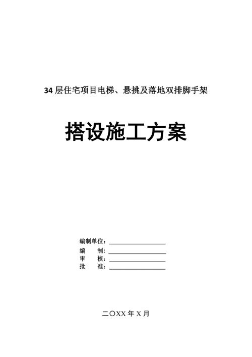 34層住宅項目電梯懸挑及落地雙排腳手架搭設施工方案43頁