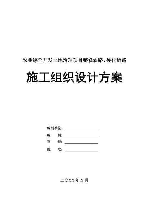 農(nóng)業(yè)綜合開發(fā)土地治理項(xiàng)目整修農(nóng)路硬化道路施工組織設(shè)計方案55頁