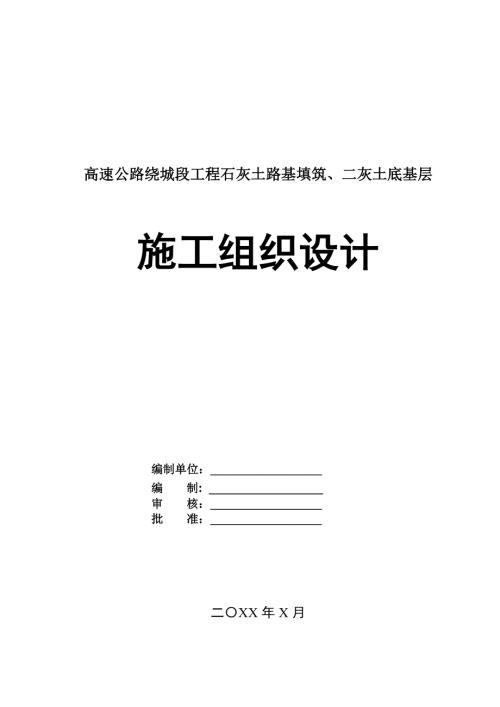 高速公路繞城段工程石灰土路基填筑二灰土底基層施工組織設計129頁