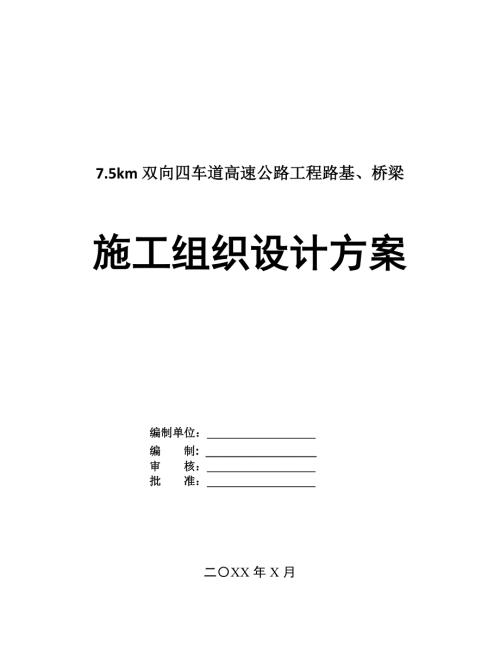 7.5km雙向四車道高速公路工程路基橋梁施工組織設計方案101頁