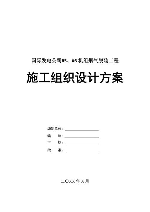 國際發電公司56機組煙氣脫硫工程施工組織設計方案48頁