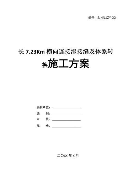 長7.23Km橫向連接濕接縫及體系轉換施工方案27頁