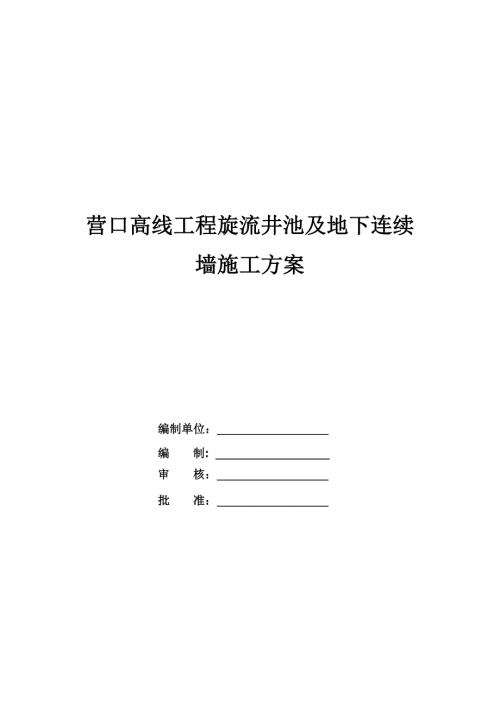 營(yíng)口高線(xiàn)工程旋流井池及地下連續(xù)墻施工方案43頁(yè)