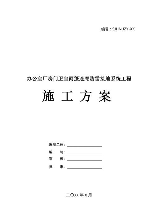 辦公室廠房門衛室雨蓬連廊防雷接地系統工程施工方案22頁