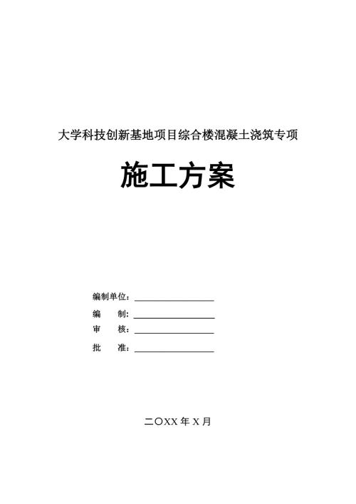 大學科技創新基地項目綜合樓混凝土澆筑專項施工方案43頁