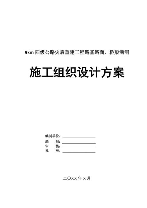 9km四級公路災(zāi)后重建工程路基路面橋梁涵洞施工組織設(shè)計方案120頁