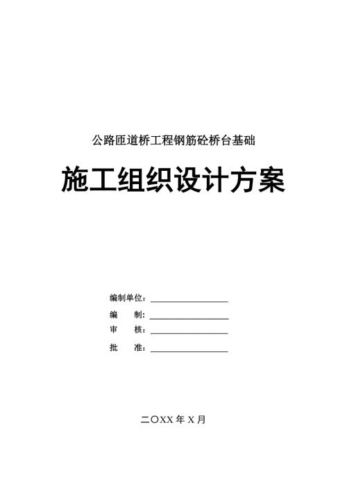 公路匝道橋工程鋼筋砼橋臺基礎(chǔ)施工組織設(shè)計方案24頁