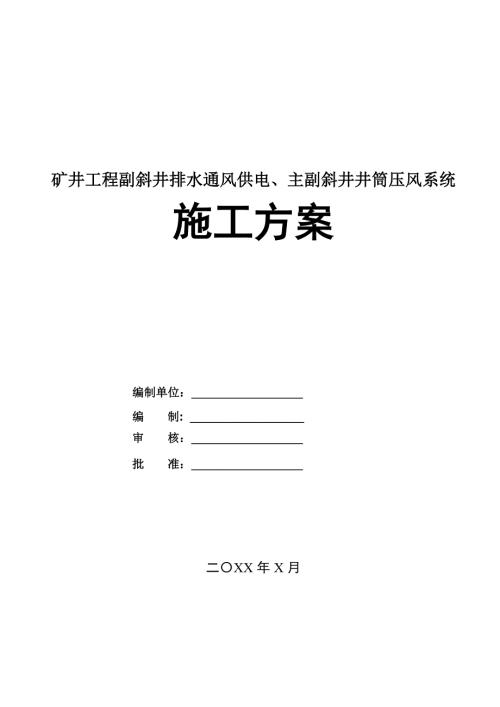 礦井工程副斜井排水通風供電主副斜井井筒壓風系統施工方案69頁