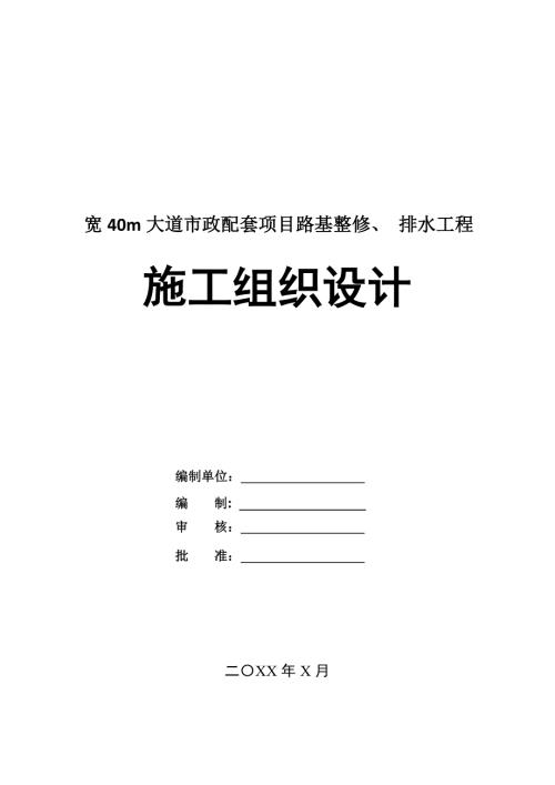 寬40m大道市政配套項目路基整修排水工程施工組織設計-1頁