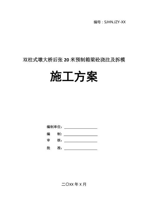 雙柱式墩大橋后張20米預制箱梁砼澆注及拆模施工方案35頁