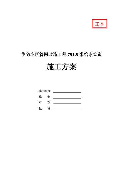 住宅小區管網改造工程791.5米給水管道施工方案27頁