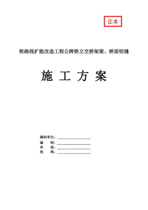 鐵路線擴(kuò)能改造工程公跨鐵立交橋架梁橋面鉸縫施工方案49頁
