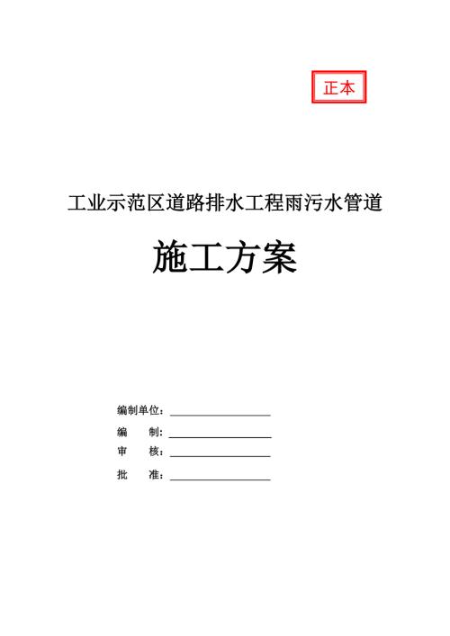 工業示范區道路排水工程雨污水管道施工方案41頁