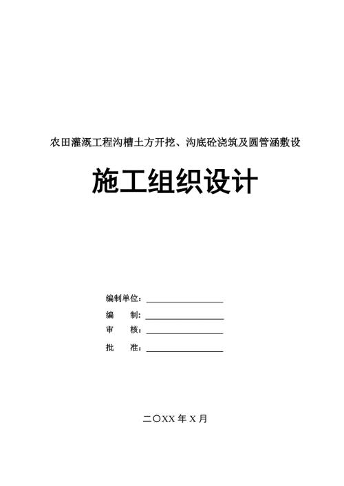 農田灌溉工程溝槽土方開挖溝底砼澆筑及圓管涵敷設施工組織設計88頁