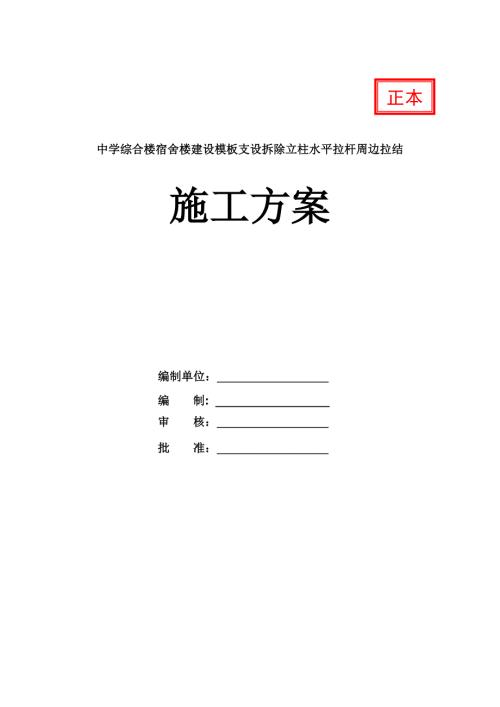 中學(xué)綜合樓宿舍樓建設(shè)模板支設(shè)拆除立柱水平拉桿周邊拉結(jié)施工方案52頁