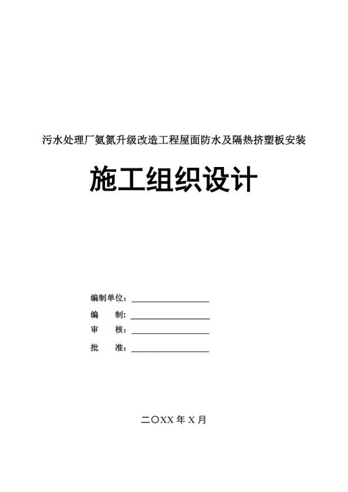 污水處理廠氨氮升級改造工程屋面防水及隔熱擠塑板安裝施工組織設計279頁