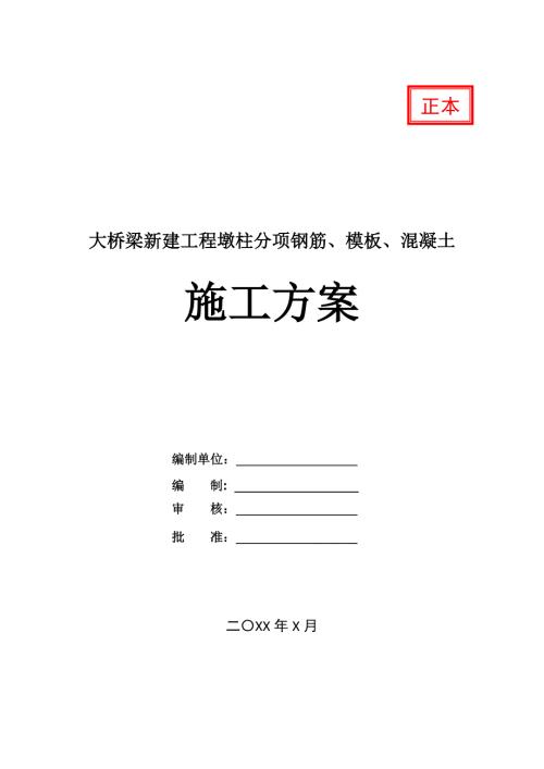 大橋梁新建工程墩柱分項(xiàng)鋼筋模板混凝土施工方案30頁