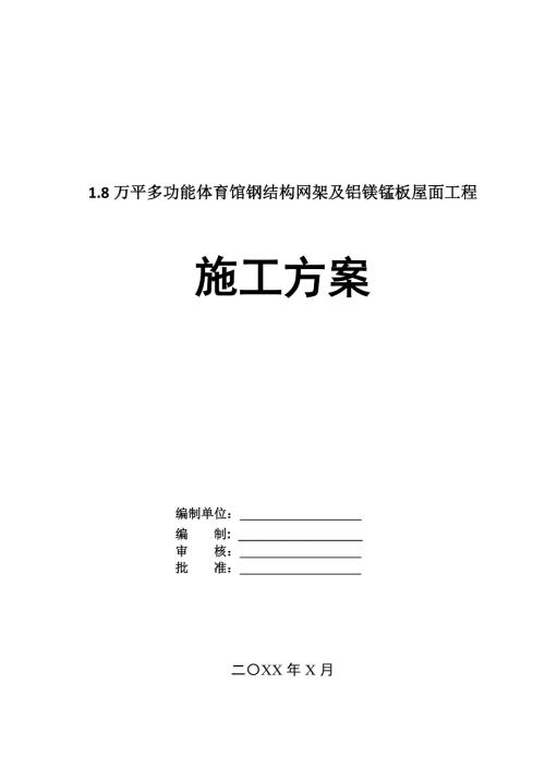 1.8萬平多功能體育館鋼結構網(wǎng)架及鋁鎂錳板屋面工程施工方案147頁