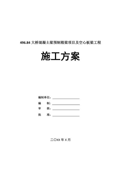 496.84大橋混凝土梁預制箱梁項目及空心板梁工程施工方案22頁
