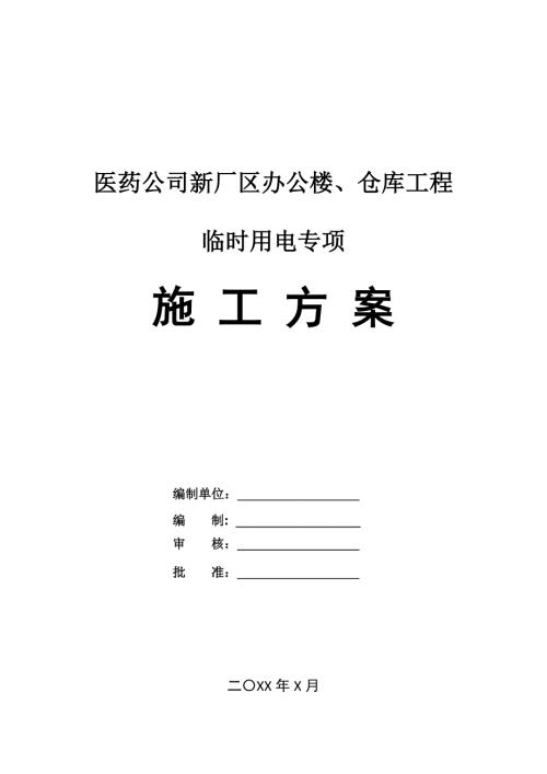 醫(yī)藥公司新廠區(qū)辦公樓倉庫工程臨時用電專項施工方案28頁
