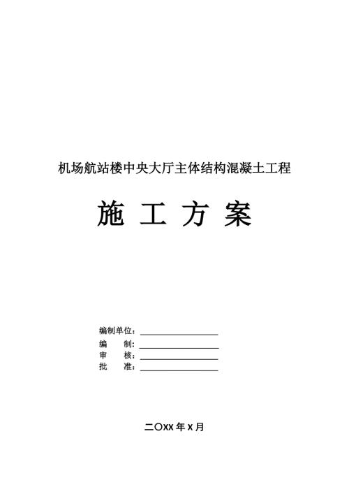 機場航站樓中央大廳主體結構混凝土工程施工方案36頁