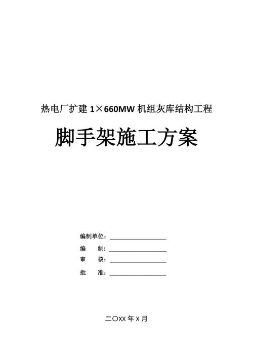 熱電廠擴建1215660MW機組灰?guī)旖Y(jié)構(gòu)工程腳手架施工方案26頁
