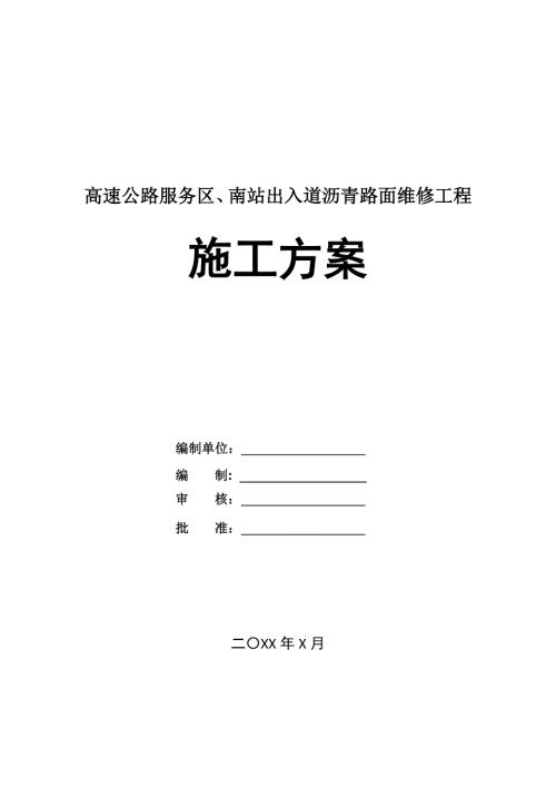 高速公路服務區南站出入道瀝青路面維修工程施工方案24頁
